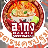 ร้านก๋วยเตี๋ยวอากงนครปฐม -