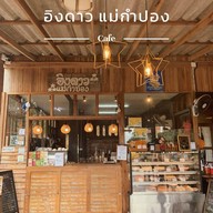 บ้านอิงดาวแม่กำปอง