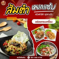 ส้มตำหยกแซ่บ 1