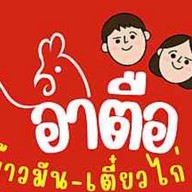 ร้านอาตือ ข้าวมัน-เตี๋ยวไก่ ดินแดง