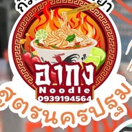 ร้านก๋วยเตี๋ยวอากงนครปฐม -