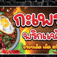 กระเพราพริกแห้ง