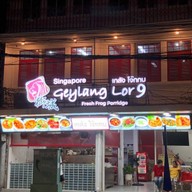 เกลังโจ๊กกบ Geylang Lor 9 บรรทัดทอง