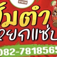 ส้มตำหยกแซ่บ 1