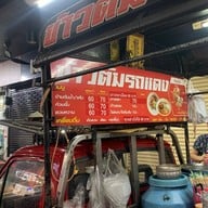 ข้าวต้มรถแดง (ข้าวต้มทรงเครื่อง)