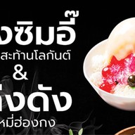 ครัวกลางเช็งซิมอี๊&โด่งดัง สาขา เอกชัย58