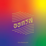 เสือสกล (ออกรส) สกลนคร