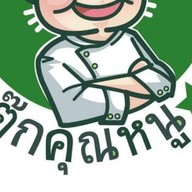 ร้านสเต๊กคุณหนู