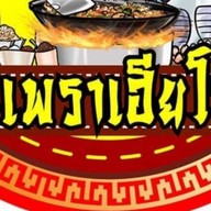 กะเพราเฮียโหด