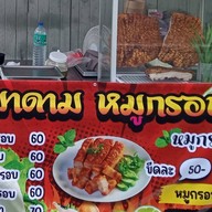 มาดาม หมูกรอบ