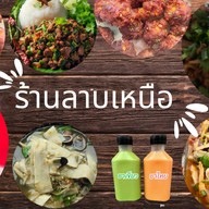 ร้านลาบเหนือ(แชมป์คอนโด)