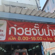 หน้าร้าน ก๋วยจั๊บน้ำข้นเจ้าเก่าโคลิเซียม -