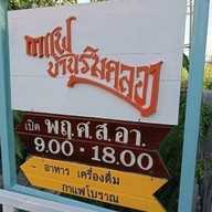 กาแฟบ้านริมคลอง