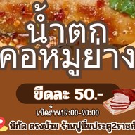 คอหมูย่าง