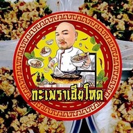 กะเพราเฮียโหด