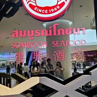 หน้าร้าน สมบูรณ์โภชนา เซ็นทรัลเอ็มบาสซี่