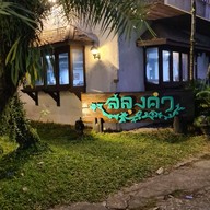 หน้าร้าน สลุงคำ Chaingrai