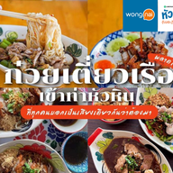 ก๋วยเตี๋ยวเรือเข้าท่า  หัวหิน