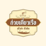 ก๋วยเตี๋ยวเรือเข้าท่า  หัวหิน