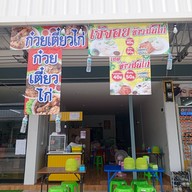 เจ๊จอยข้าวมันไก่ ก๊วยเตี๋ยวไก่ เจ๊จอย1