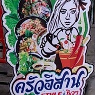 ครัวอีสาน style ชิวๆ