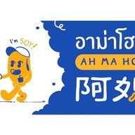 น้ำเต้าหู้ อาม่าโฮมซอย AHMA HOMESOY โกลเด้นเพลส พระราม9