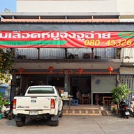 หน้าร้าน ต้มเลือดหมูระยอง