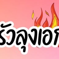 ครัวลุงเอกกะเพรานรกแตก