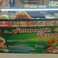 ร้านยำแหนมข้าวทอด