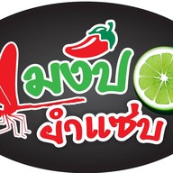 แมงปอ ยำแซ่บ