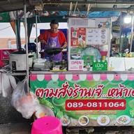 ตามสั่งร้านเจ๊...หน้าเอสที