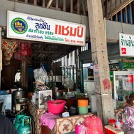 ร้านต้นมะขาม หลักสี่ ร้านต้นมะขาม หลักสี่