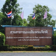 สวนสาธารณะหนองหม้อแกว