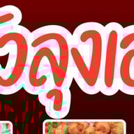 ครัวลุงเอกกะเพรานรกแตก