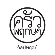 ครัวพฤกษา กัลปพฤกษ์ ครัวพฤกษา กัลปพฤกษ์