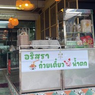 อริสราก๋วยเตี๋ยวหมูน้ำตก เย็นตาโฟต้มยำรสเด็ด ตึกส้มหน้าค่าย พล.11