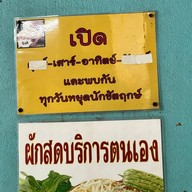 ร้านต้นมะขาม หลักสี่ ร้านต้นมะขาม หลักสี่