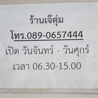 เมนู เจ้ตุ่ม อาหารตามสั่ง (ซอยเซเว้น)