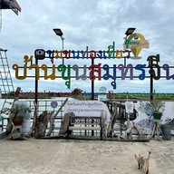 ชุมชนบ้านขุนสมุทรจีน