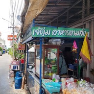 หน้าร้าน เจ้ตุ่ม อาหารตามสั่ง (ซอยเซเว้น)