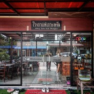 หน้าร้าน โรงกาแฟเกาะพะงัน