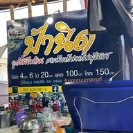 ร้านป้านิด ลูกชิ้นยืนกิน