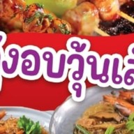ลูกชิ้นปิ้ง&กุ้งอบวุ้นเส้น by ชาตันหยง
