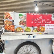 ร้านรสมือแม่ (ป้าทิพย์)