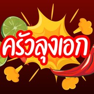 ครัวลุงเอกกะเพรานรกแตก