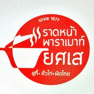 ราดหน้าพาราเมาท์ ยศเส ยศเส