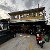 คอหมูพระราม 5