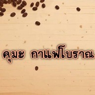 คุมะ กาแฟโบราณ