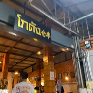 ร้านโกดัง หลังโรงเรียนสตรี