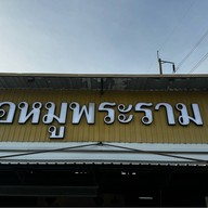 คอหมูพระราม 5